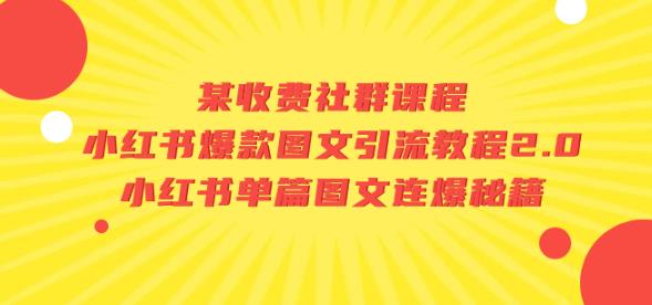 某收费社群课程：小红书爆款图文引流教程2.0+小红书单篇图文连爆秘籍-小柒笔记