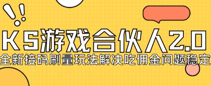 快手游戏合伙人最新刷量2.0玩法解决吃佣问题稳定跑一天150-200接码无限操作-小柒笔记