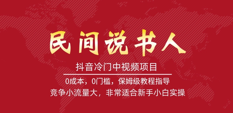 抖音冷门中视频项目，民间说书人，竞争小流量大，非常适合新手小白实操-小柒笔记