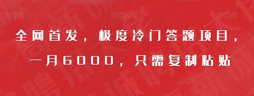 全网首发，极度冷门答题项目，一月6000，只需复制粘贴【揭秘】-小柒笔记