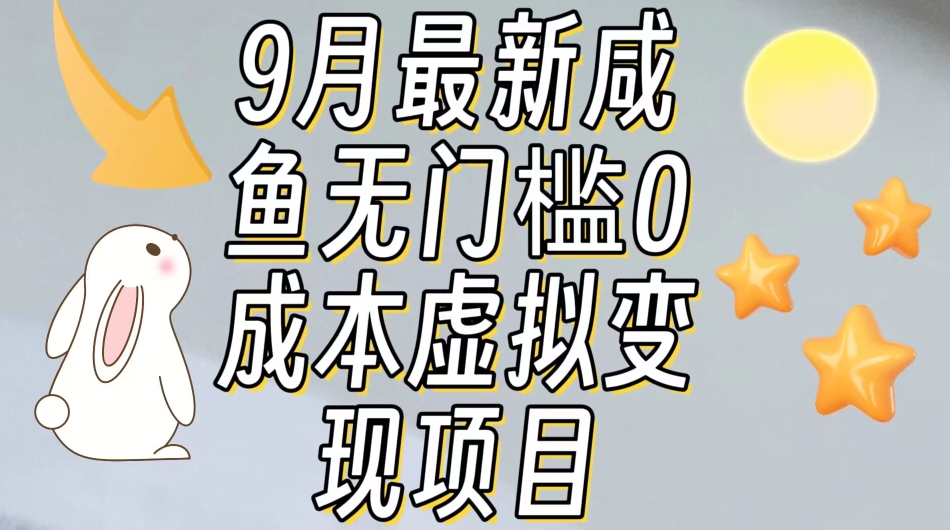 【9月最新】咸鱼无门槛零成本虚拟资源变现项目月入10000+-小柒笔记