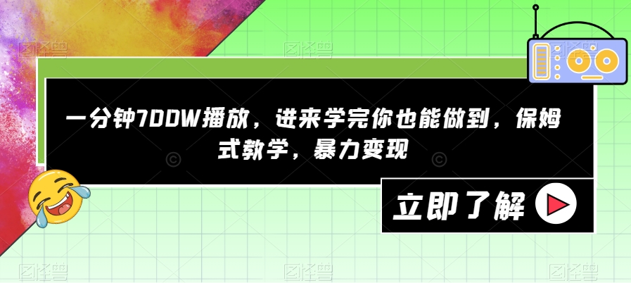 一分钟700W播放，进来学完你也能做到，保姆式教学，暴力变现【揭秘】-小柒笔记