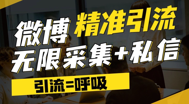 微博最新引流技术，软件提供博文评论采集+私信实现精准引流【揭秘】-小柒笔记