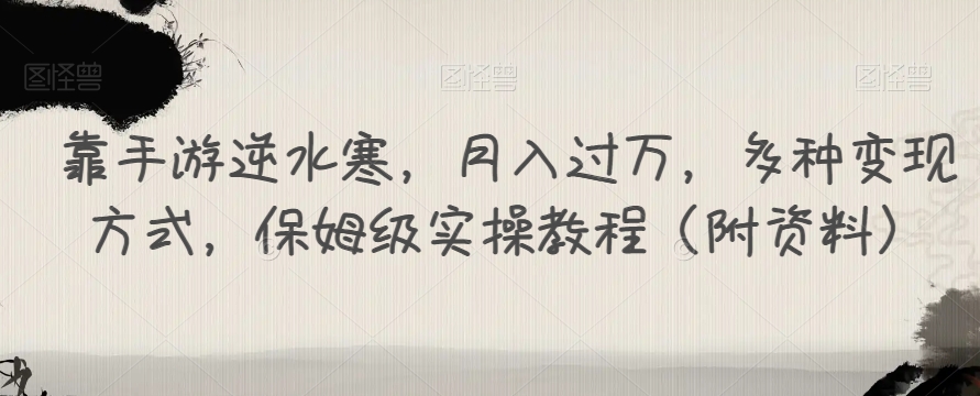 靠手游逆水寒，月入过万，多种变现方式，保姆级实操教程（附资料）-小柒笔记