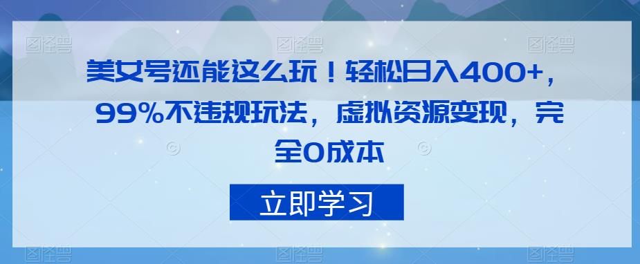 美女号还能这么玩！轻松日入400+，99%不违规玩法，虚拟资源变现，完全0成本【揭秘】-小柒笔记