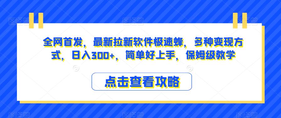 全网首发，最新拉新软件极速蜂，多种变现方式，日入300+，简单好上手，保姆级教学【揭秘】-小柒笔记