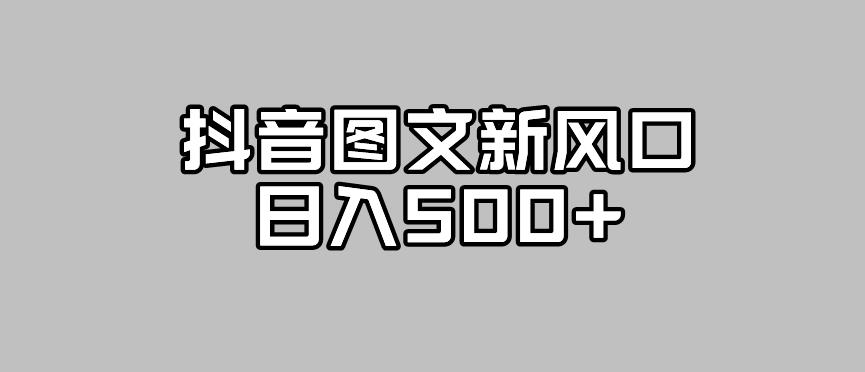 抖音图文最新风口，流量扶持非常高，日入500+【揭秘】-小柒笔记