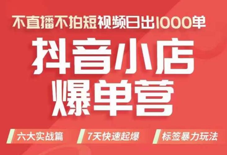 抖店商品卡运营班（8月份），从0-1学习抖音小店全部操作方法，不直播不拍短视频日出1000单-小柒笔记