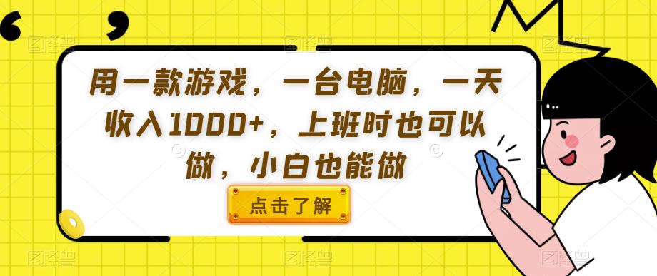 用一款游戏，一台电脑，一天收入1000+，上班时也可以做，小白也能做【揭秘】-小柒笔记