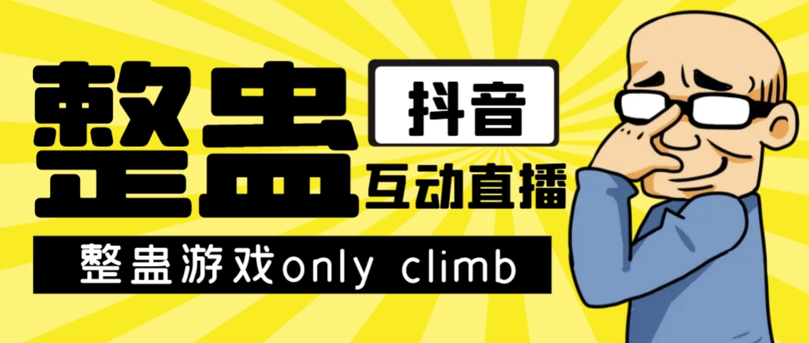 最近超火的视频整蛊游戏only climb破解版下载以及直播玩儿法【软件+教程】-小柒笔记