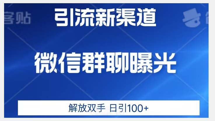 价值2980的全新微信引流技术，只有你想不到，没有做不到【揭秘】-小柒笔记