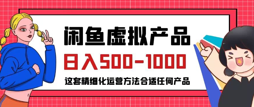 闲鱼虚拟产品变现日入500-1000+，合适普通人的小众赛道【揭秘】-小柒笔记