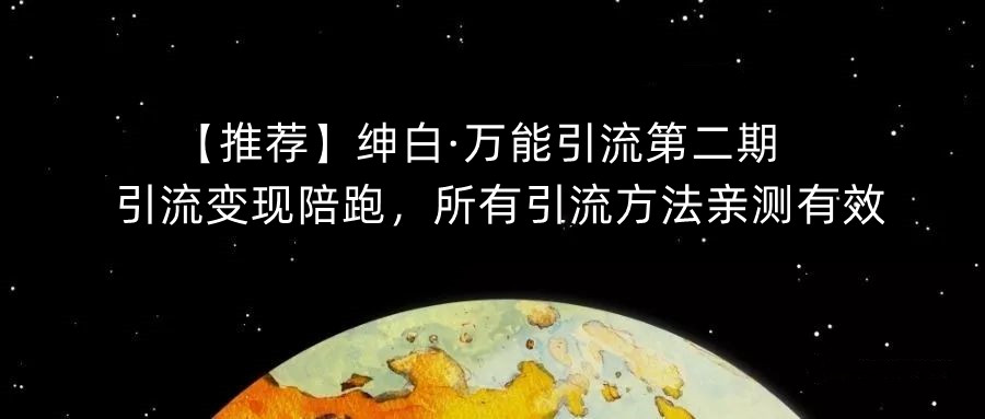 【推荐】绅白·万能引流第二期，引流变现陪跑，所有引流方法亲测有效-小柒笔记