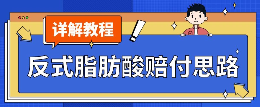 最新反式脂肪酸打假赔付玩法一单收益1000+小白轻松下车【详细视频玩法教程】【仅揭秘】-小柒笔记