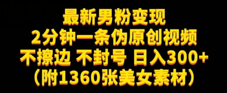 最新男粉变现，不擦边，不封号，日入300+（附1360张美女素材）【揭秘】-小柒笔记