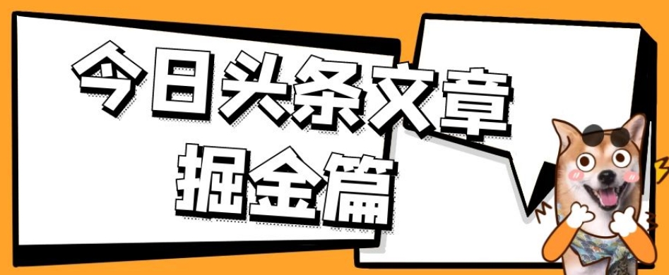 外面卖1980的今日头条文章掘金，三农领域利用ai一天20篇，轻松月入过万-小柒笔记