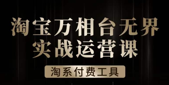 沧海·淘系万相台无界实战运营课，万相台无界实操全案例解析-小柒笔记