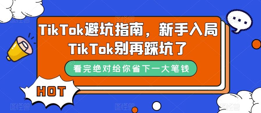 TikTok避坑指南，新手入局TikTok别再踩坑了-小柒笔记