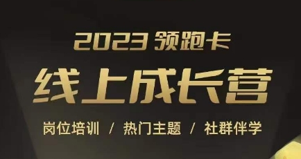 2023领跑卡线上成长营，淘宝运营各岗位培训，直通车、万相台、引力魔方、引流等，帮助突破成长瓶颈-小柒笔记