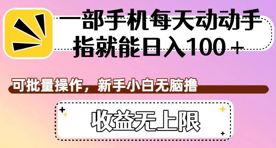 一部手机每天动动手指就能日入100+，可批量操作，新手小白无脑撸，收益无上限【揭秘】-小柒笔记