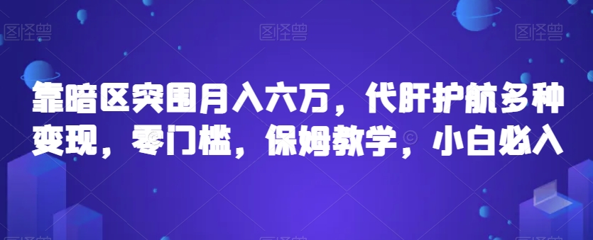 靠暗区突围月入六万，代肝护航多种变现，零门槛，保姆教学，小白必入【揭秘】-小柒笔记