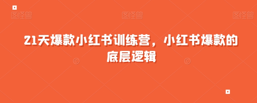 21天爆款小红书训练营，小红书爆款的底层逻辑-小柒笔记