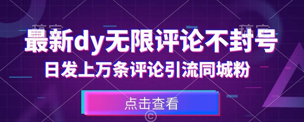 首发最新抖音无限评论不封号，日发上万条引流同城粉必备【揭秘】-小柒笔记