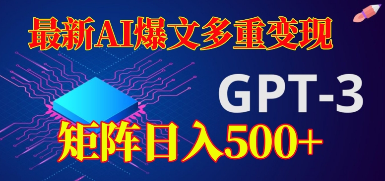 最新AI爆文多重变现，有阅读量就有收益，矩阵日入500+【揭秘】-小柒笔记