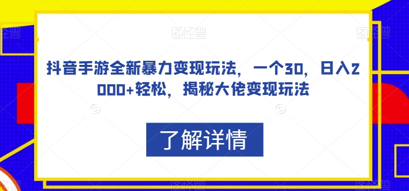 抖音手游全新暴力变现玩法，一个30，日入2000+轻松，揭秘大佬变现玩法【揭秘】-小柒笔记