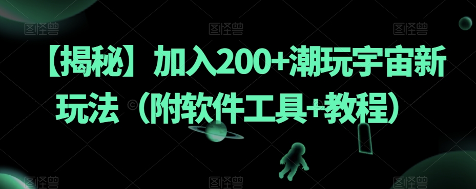 【揭秘】加入200+潮玩宇宙新玩法（附软件工具+教程）-小柒笔记