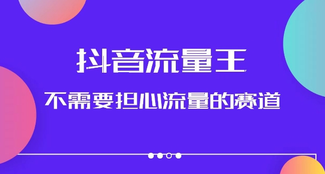 抖音流量王，不需要担心流量的赛道，美女图文音乐号升级玩法（附实操+养号流程）-小柒笔记