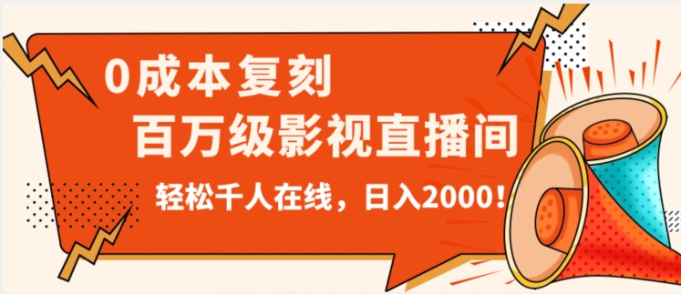 价值9800！0成本复刻抖音百万级影视直播间！轻松千人在线日入2000【揭秘】-小柒笔记