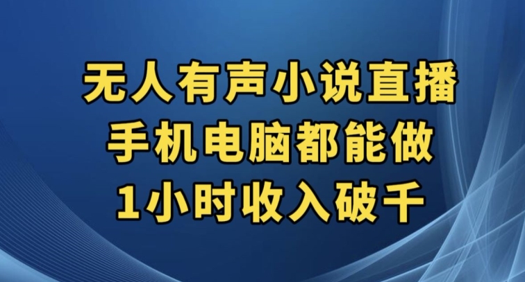 抖音无人有声小说直播，手机电脑都能做，1小时收入破千【揭秘】-小柒笔记