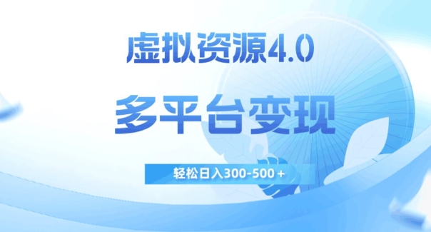 虚拟资源4.0，多平台变现，轻松日入300-500＋【揭秘】-小柒笔记