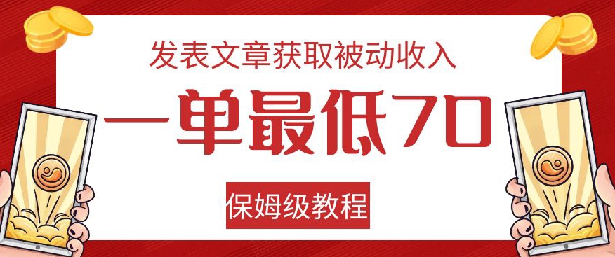 发表文章获取被动收入，一单最低70，保姆级教程【揭秘】-小柒笔记