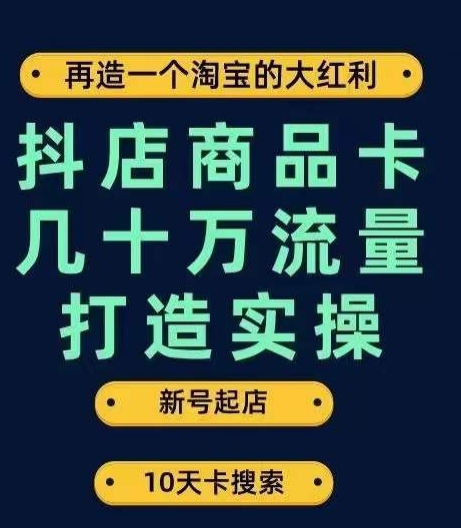 抖店商品卡几十万流量打造实操，从新号起店到一天几十万搜索、推荐流量完整实操步骤-小柒笔记