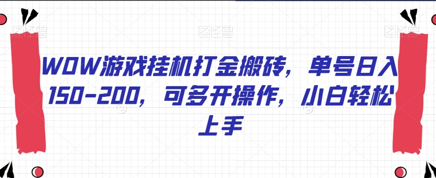 WOW游戏挂机打金搬砖，单号日入150-200，可多开操作，小白轻松上手【揭秘】-小柒笔记