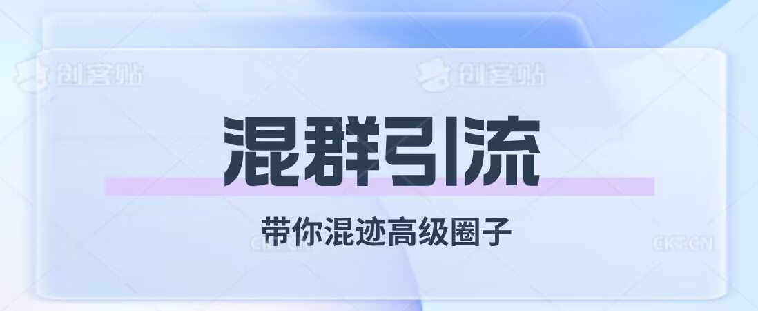 经久不衰的混群引流，带你混迹高级圈子-小柒笔记