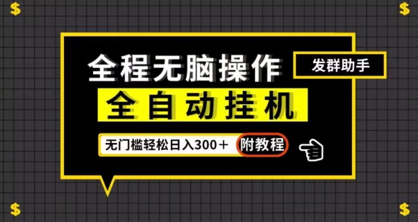 全自动挂机发群助手，零门槛无脑操作，轻松日入300＋（附渠道）【揭秘】-小柒笔记