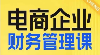 电商企业财务管理线上课，为电商企业规划财税-小柒笔记