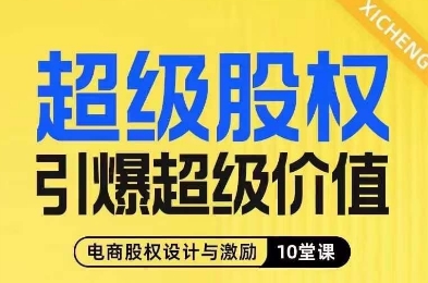 超级股权引爆超级价值，电商股权设计与激励10堂线上课-小柒笔记