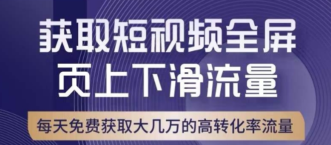 引爆淘宝短视频流量，淘宝短视频上下滑流量引爆，转化率与直通车相当！-小柒笔记