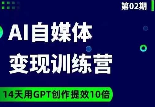 台风AI自媒体+爆文变现营，14天用GPT创作提效10倍-小柒笔记