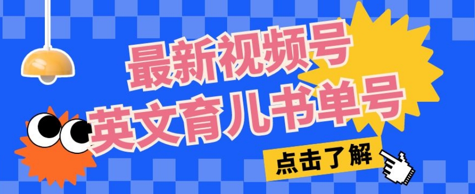 最新视频号英文育儿书单号，每天几分钟单号月入1w+-小柒笔记