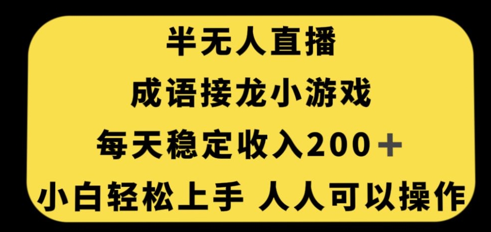 无人直播成语接龙小游戏，每天稳定收入200+，小白轻松上手人人可操作-小柒笔记