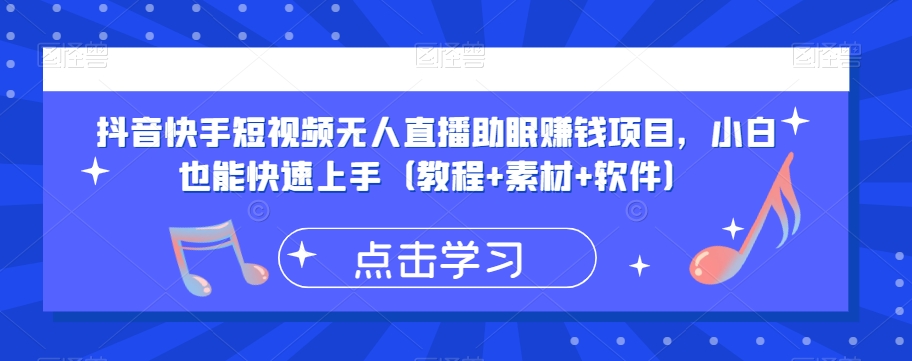 抖音快手短视频无人直播助眠赚钱项目，小白也能快速上手（教程+素材+软件）-小柒笔记