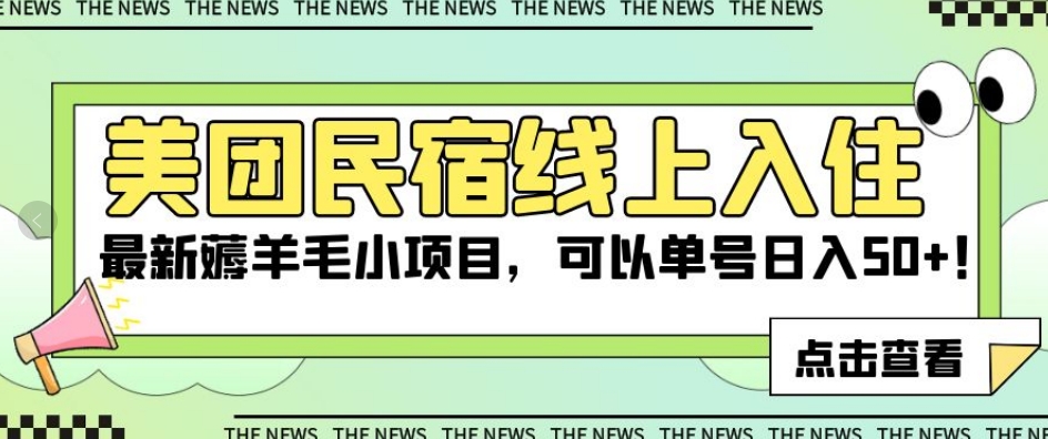 美团民宿线上入住，最新薅羊毛小项目，可以单号日入50+【揭秘】-小柒笔记