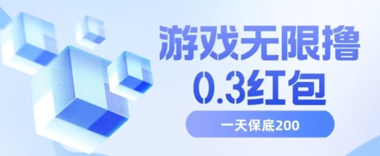 游戏无限撸0.3红包，号多少取决你搞多久，多撸多得，保底一天200+【揭秘】-小柒笔记