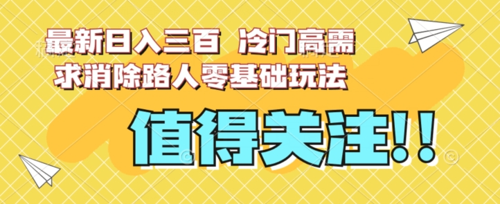 最新日入三百，冷门高需求消除路人零基础玩法【揭秘】-小柒笔记