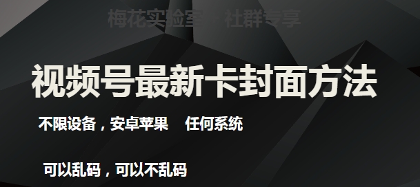 梅花实验室社群最新卡封面玩法3.0，不限设备，安卓苹果任何系统-小柒笔记